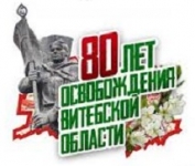 80 лет освобождение Витебской области