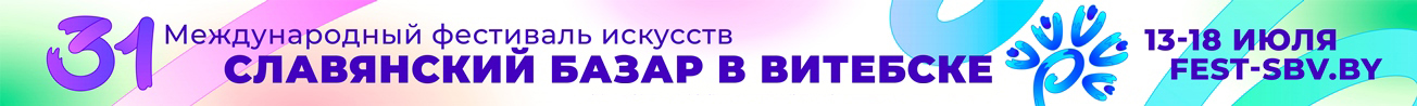 Славянский базар в Витебске 2022