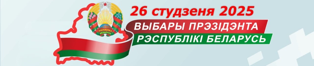 Выборы Призидента 2025