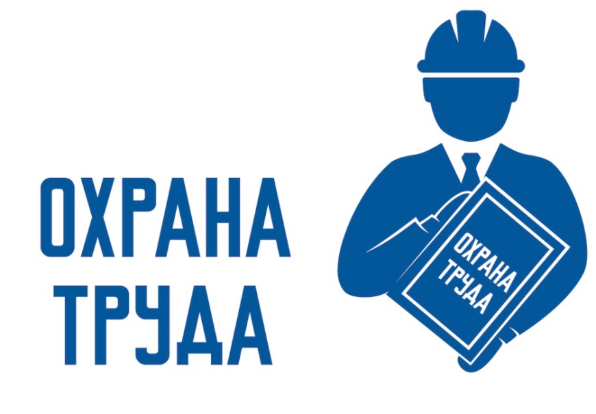 Охрана труда - залог безопасности коллектива