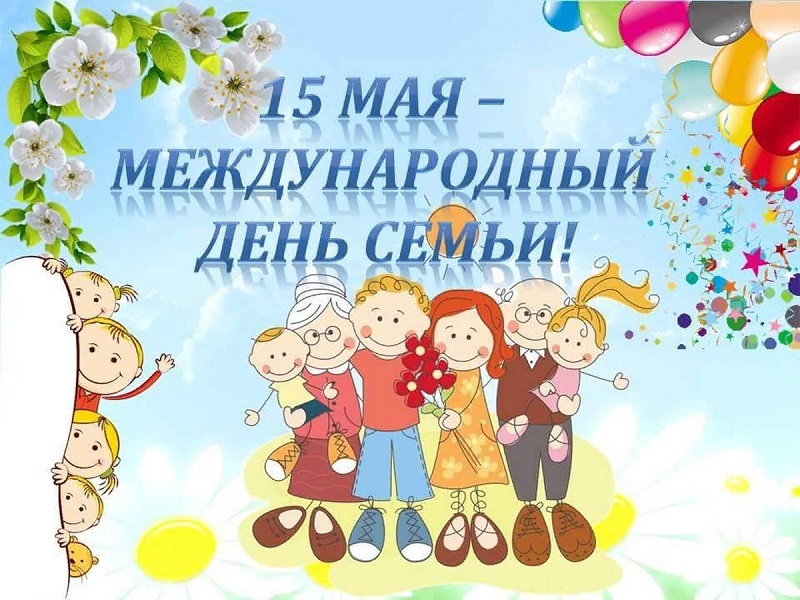 Поздравление с днем семьи