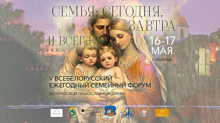Усебеларускі форум "Сям'я: сёння, заўтра і заўсёды" пройдзе ў Полацку