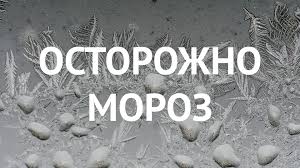 Осторожно: МОРОЗ!