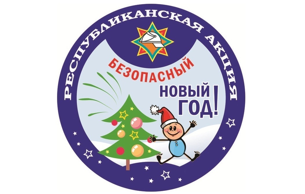 Акция.Безопасный Новый Год!