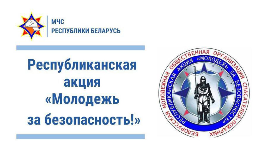 Молодежь Дубровенщины за безопасность!