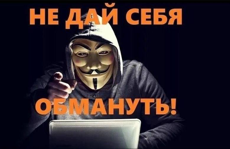 Не дай себя обмануть