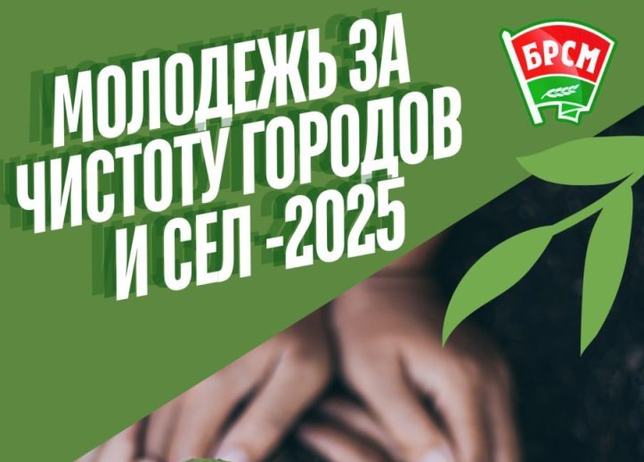 Республиканский конкурс "Молодежь за чистоту городов и сел" стартует в Беларуси 1 мая