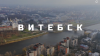 Витебск - ролик