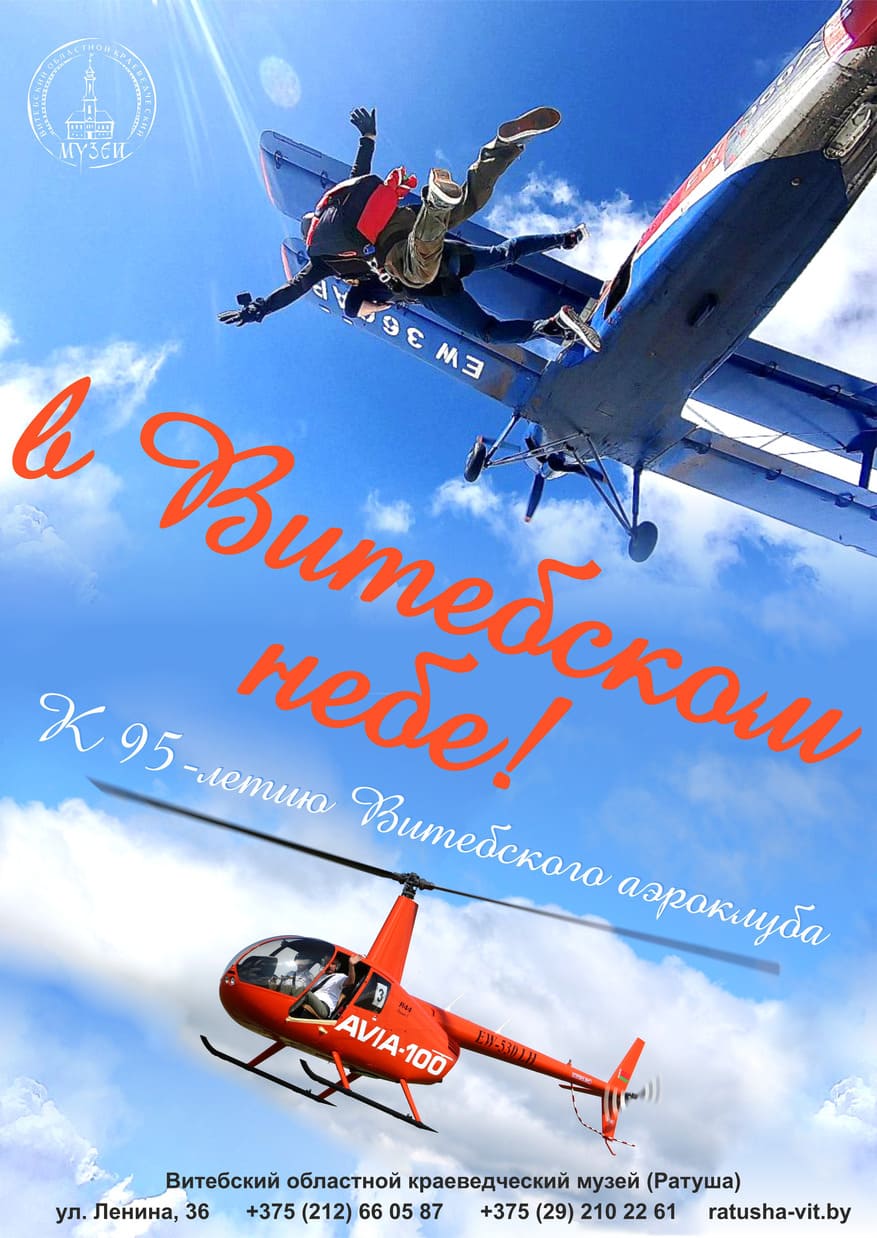 Выставка «В Витебском небе» к 95-летию Витебского аэроклуба ДОСААФ