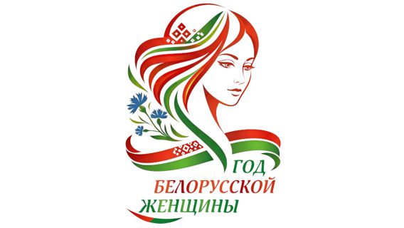 2026 - Год белорусской женщины