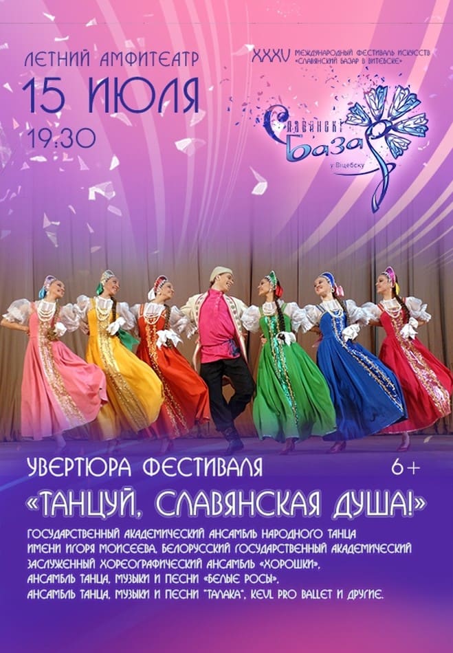 Увертюра фестиваля «Танцуй, славянская душа!»