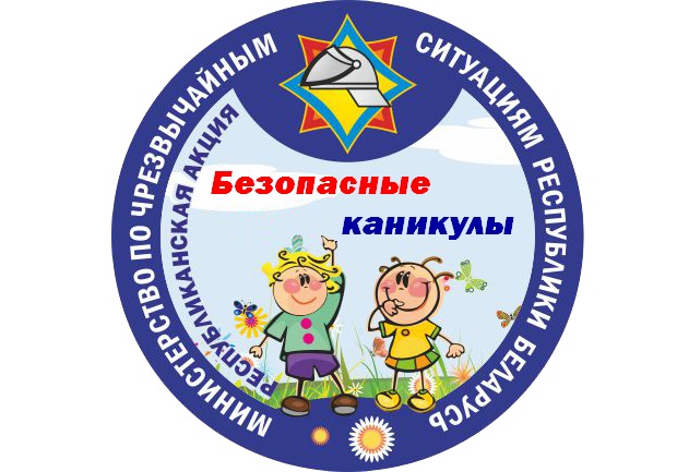 МЧС летом проведет традиционную акцию «Безопасные каникулы»