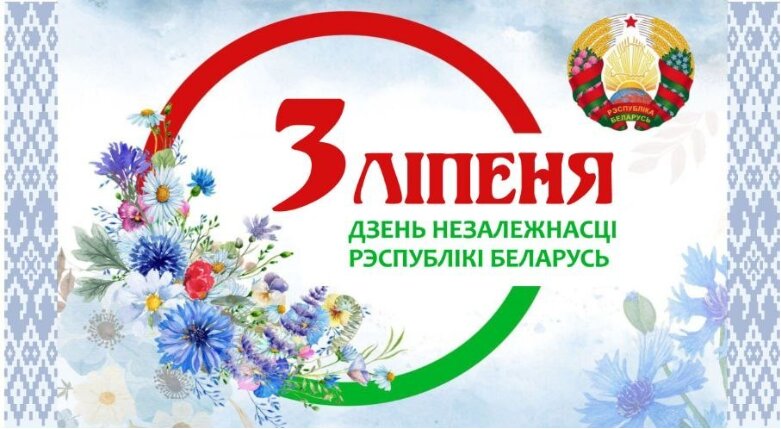 3 июля - День Независимости Республики Беларусь