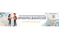 IV общереспубликанская ярмарка вакансий для молодежи