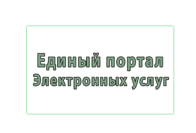 Подача заявлений об осуществлении административных процедур заинтересованными лицами посредством Единого портала электронных услуг