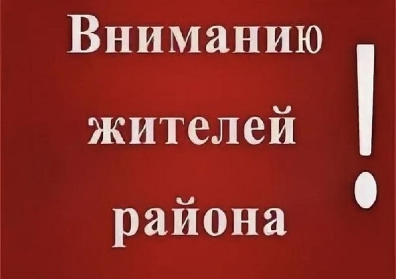 Внимание жителей района