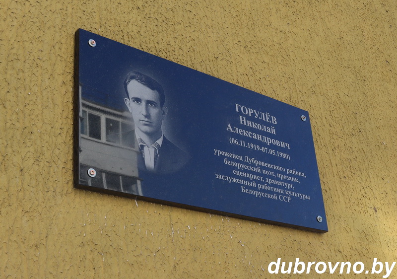 В Дубровно открыли мемориальную доску памяти нашего знаменитого земляка