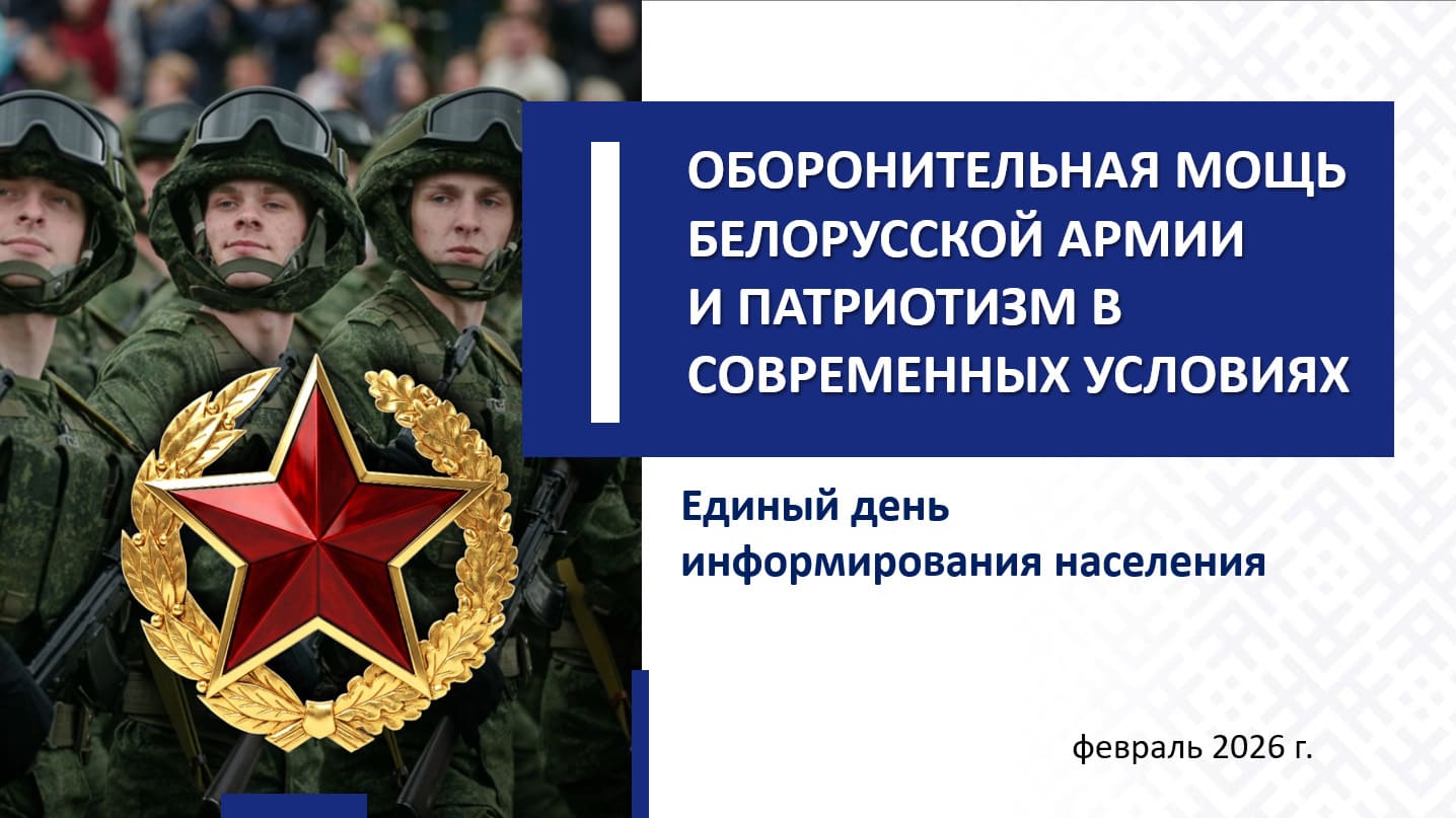 19 февраля 2026 года в Дубровенском районе пройдет Единый день информирования населения