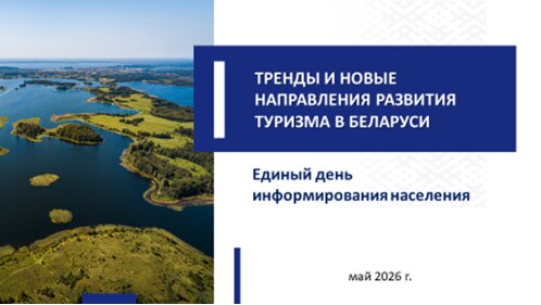 Адзіны дзень інфармавання па тэме "Трэнды і новыя напрамкі развіцця турызму ў Беларусі" пройдзе 21 мая ў Дубровенскім раёне