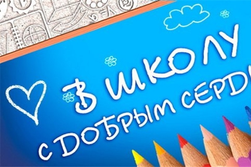 Дубровенцы присоединились к акции «В школу с добрым сердцем»