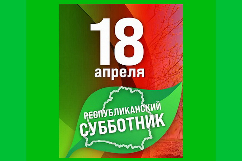 18 апреля в Дубровно пройдет республиканский субботник