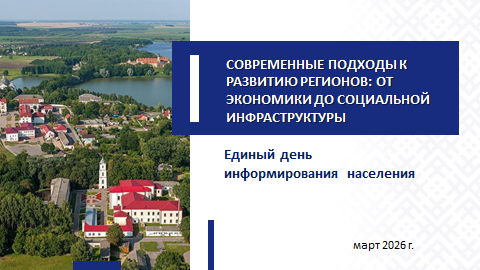 19 марта 2026 года в Дубровенском районе пройдет Единый день информирования населения