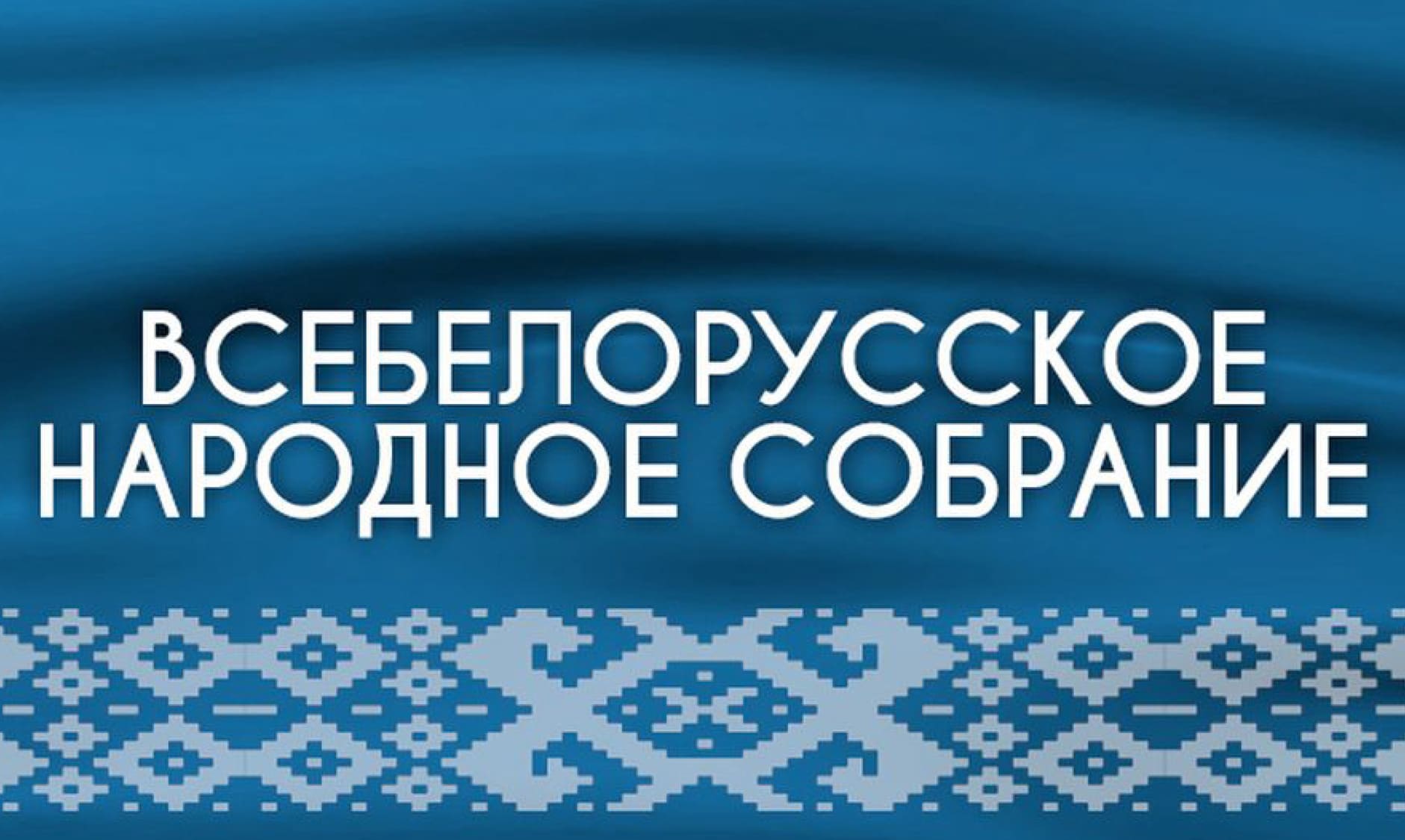 Всебелорусское народное собрание
