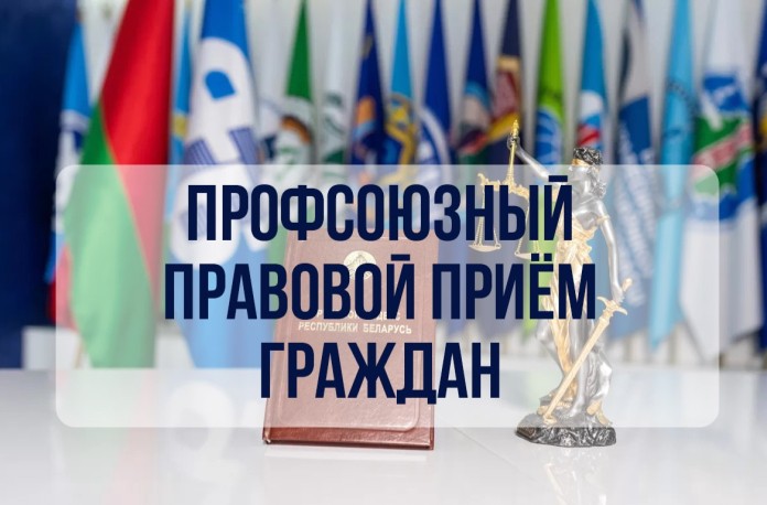 27 ноября 2025 года  состоится правовой профсоюзный прием граждан