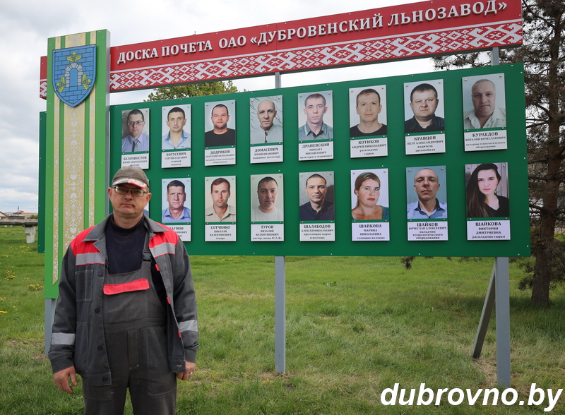 На Дубровенском льнозаводе открыли обновленную Доску почета