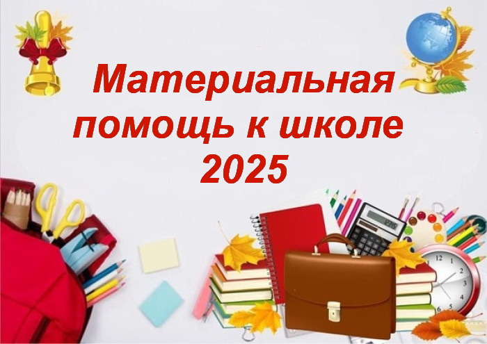 Помощь к школе