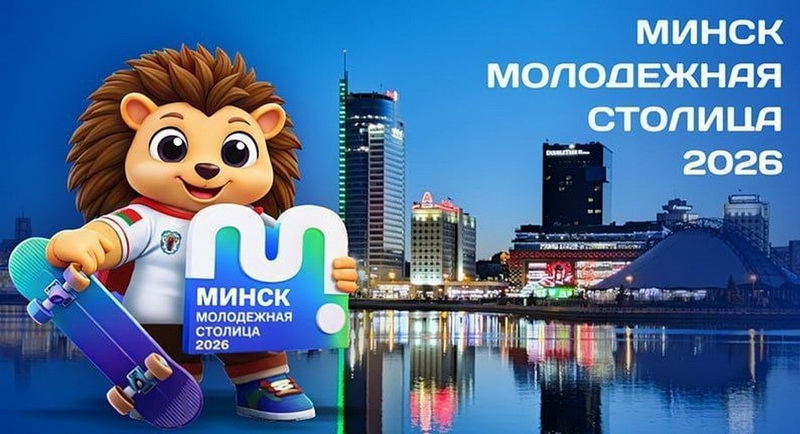 Гомель передал эстафету «молодежной столицы» Минску