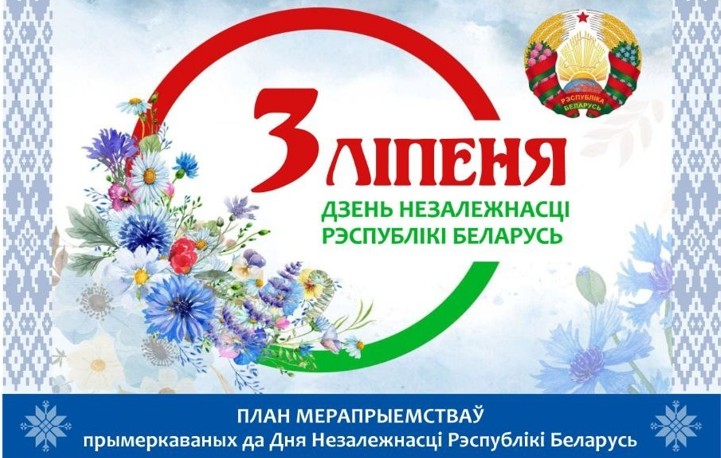 План мероприятий, посвященных Дню Независимости Республики Беларусь